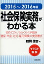 イラスト解説 鶴岡徳吉 産労総合研究所出版部経営書院シャカイ ホケン ジツム ガ ワカル ホン ツルオカ,ノリヨシ 発行年月：2015年11月09日 ページ数：362p サイズ：単行本 ISBN：9784863262065 鶴岡徳吉（ツルオカノリヨシ） 1988年社会保険労務士試験に合格。1992年鶴岡経営労務事務所を開設し、現在、多くの企業の顧問として、社会保険、労働保険の手続き就業規則等の作成、助成金、年金などのコンサルタント業務に活躍。また、銀行、信用金庫、生命保険会社、損害保険会社、証券会社などで、行員、職員および社員に対し実践的な社会保険、年金研修の講師としても全国で活躍中（本データはこの書籍が刊行された当時に掲載されていたものです） 第1章　社会保険制度の仕組み（公的保険とは／会社で取り扱う社会保険）／第2章　会社で行う社会保険の手続き（従業員を採用したとき／被保険者の資格取得の事務手続き／年金手帳、被保険者証／従業員が転勤したとき／従業員が退職したとき／退職後の健康保険）／第3章　保険料の徴収と納付（健康保険、厚生年金保険の保険料の事務／労災保険、雇用保険の保険料の事務）／第4章　保険事故と保険給付（業務上、通勤、業務外の災害とは／保険事故と保険給付）／第5章　その他の各種、変更に関する届出（事業所の名称、所在地が変わったとき／事業所の代表者が変わったとき／保険事務を本社で一括処理を行うとき） 初めての人もらくらく手続き。健保・年金・労災・雇用保険の実例書式。 本 ビジネス・経済・就職 マネープラン 年金・保険 人文・思想・社会 社会 社会保障 資格・検定 介護・福祉関係資格 社会保険労務士