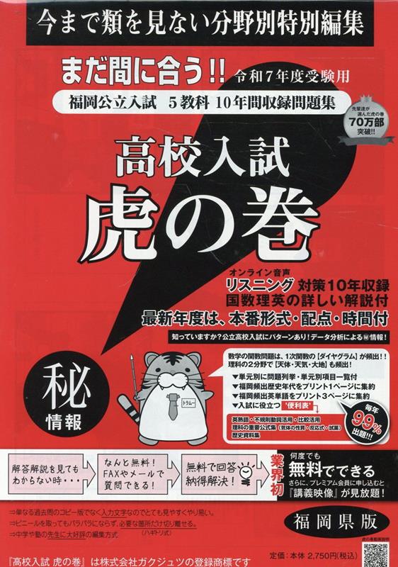 高校入試虎の巻福岡県版（令和7年度受験用）