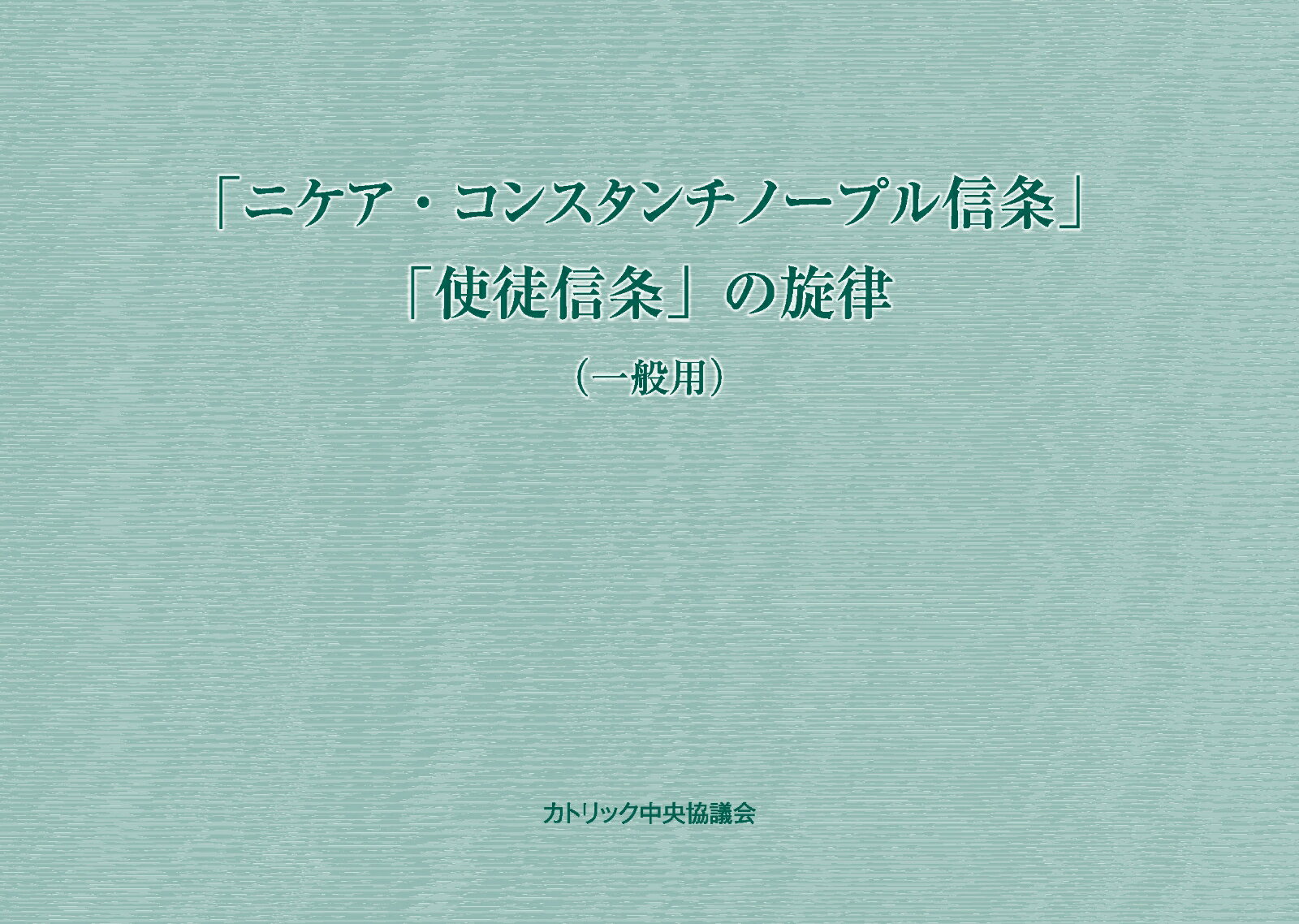 「ニケア・コンスタンチノープル信条」「使徒信条」の旋律 一般用 [ 日本カトリック典礼委員会 ]