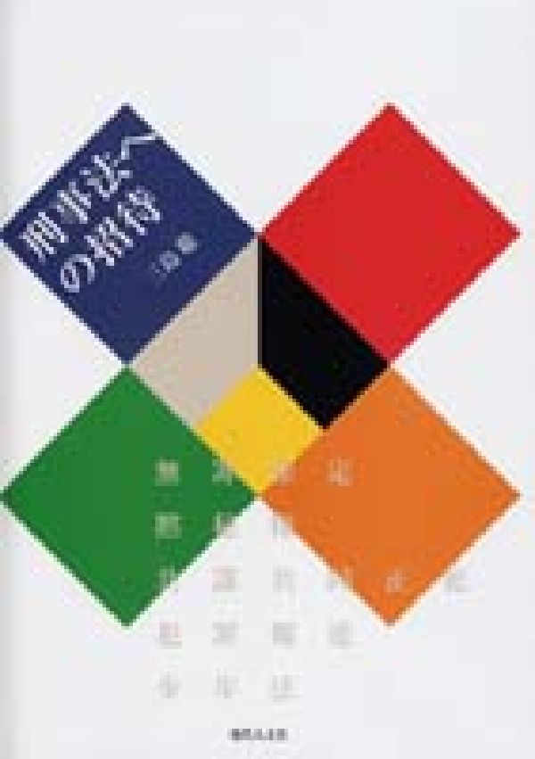 刑事法への招待