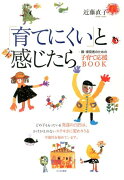 「育てにくい」と感じたら