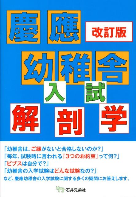 「幼稚舎は、ご縁がないと合格しないのか？」「毎年、試験時に言われる『３つのお約束』って何？」「ビブスは自分で？」「幼稚舎の入学試験はどんな試験なの？」など、慶應幼稚舎の入学試験に関する多くの疑問にお答えします。