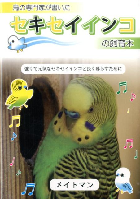 鳥の専門家が書いたセキセイインコの飼育本 強くて元気なセキセイインコと長く暮らすために メイトマン