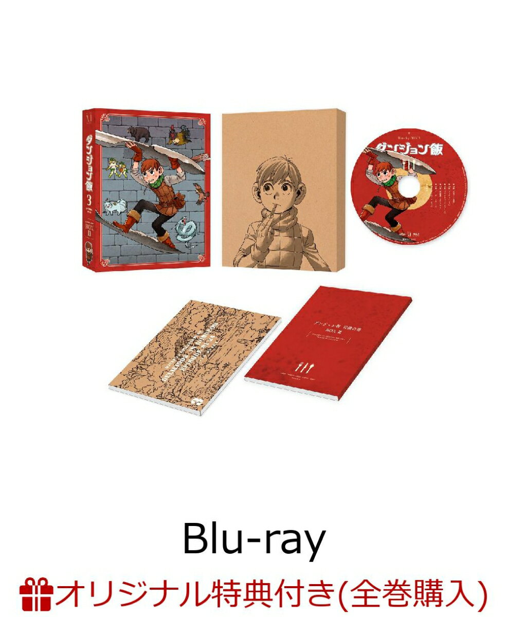 【楽天ブックス限定全巻購入特典】ダンジョン飯 Blu-ray BOX 3【Blu-ray】(オリジナルA5キャラファイングラフ)