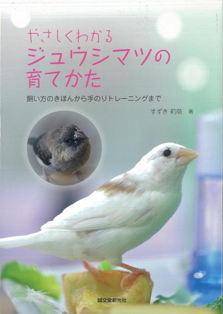【バーゲン本】やさしくわかるジュウシマツの育てかた