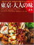 【バーゲン本】東京・大人の味 赤本 495円
