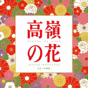 ドラマ「高嶺の花」 オリジナル・サウンドトラック