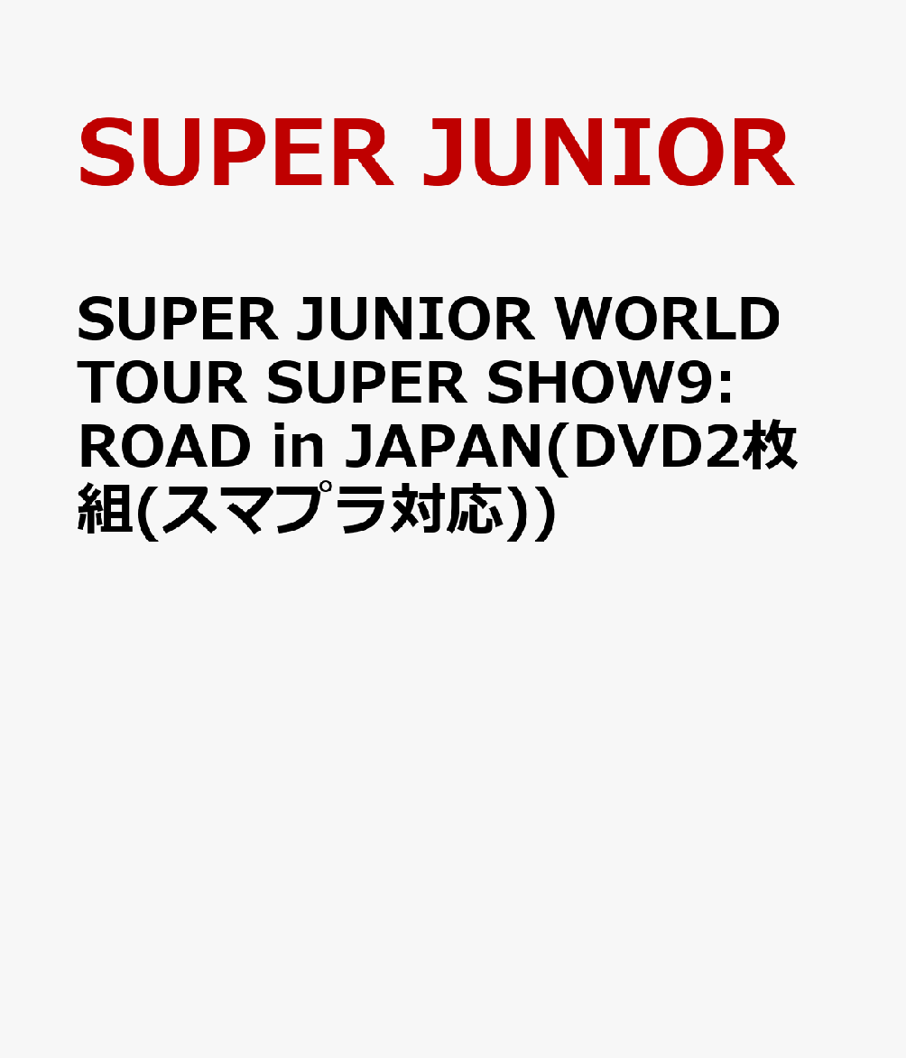 SUPER JUNIOR WORLD TOUR SUPER SHOW9:ROAD in JAPAN(DVD2枚組(スマプラ対応))