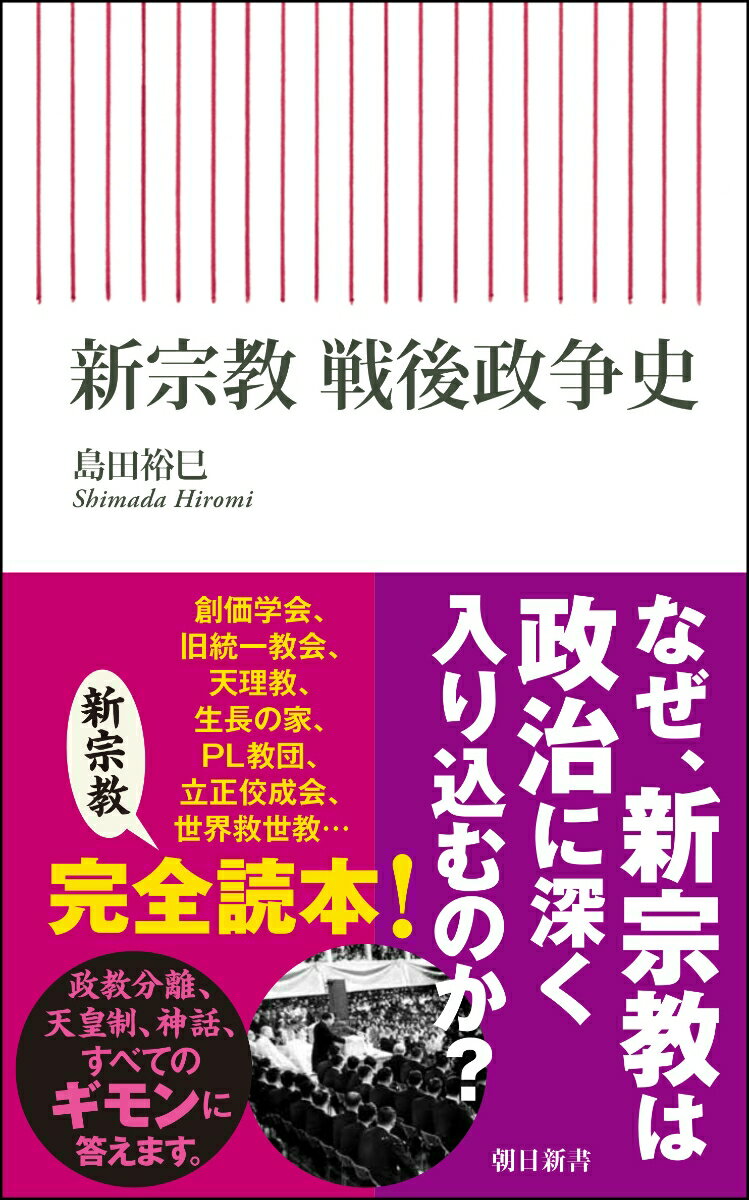 新宗教 戦後政争史 （朝日新書899） 島田裕巳