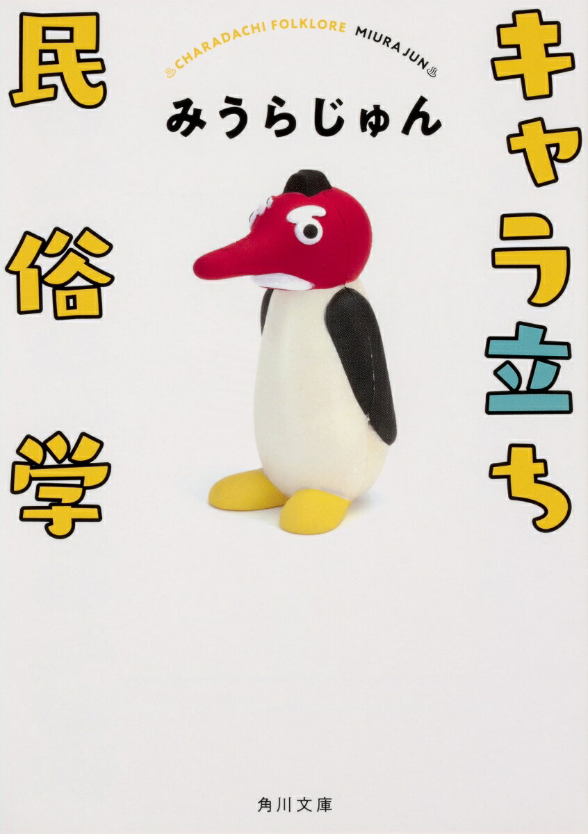 みうらじゅん『キャラ立ち民俗学』表紙