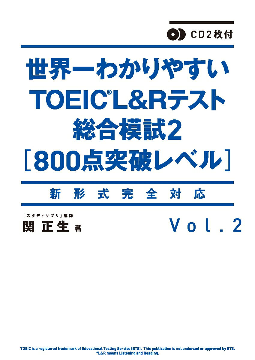 CD2枚付　世界一わかりやすいTOEIC　L＆Rテスト総合模試2［800点突破レベル］ [ 関　正生 ]