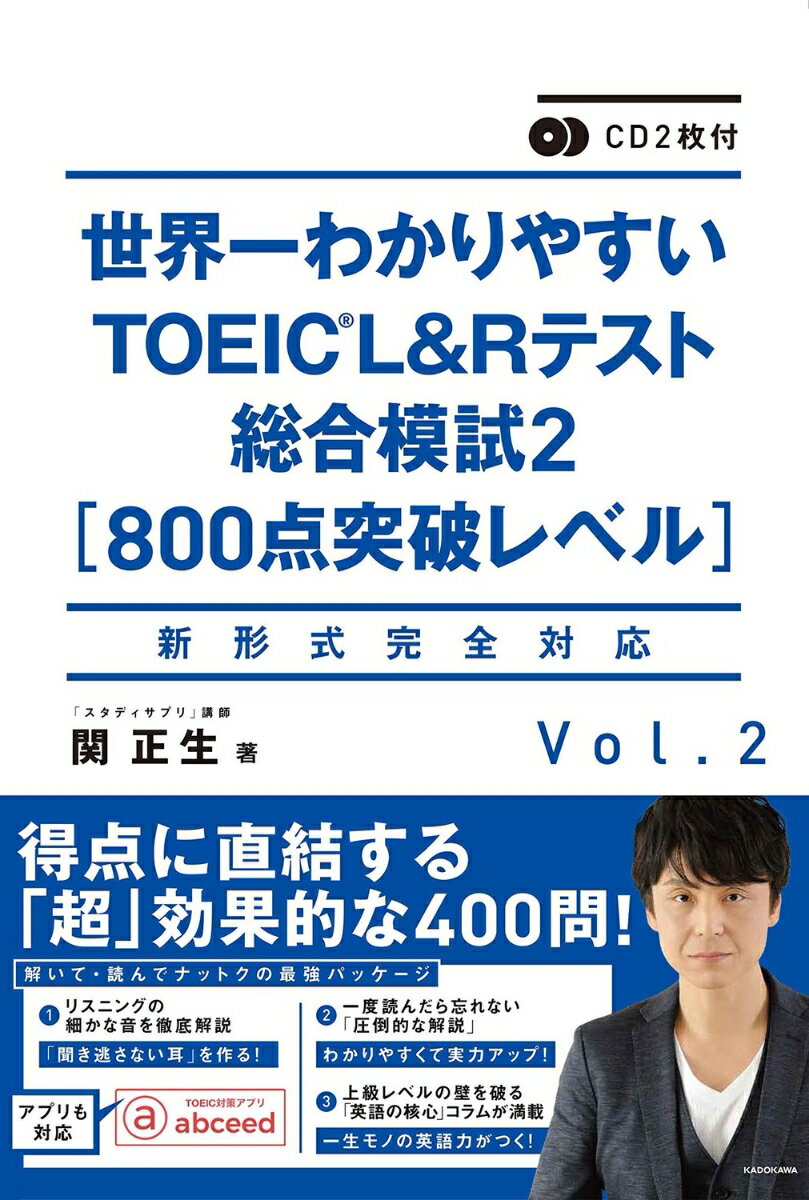 CD2枚付 世界一わかりやすいTOEIC L＆Rテスト総合模試2［800点突破レベル］ 関 正生