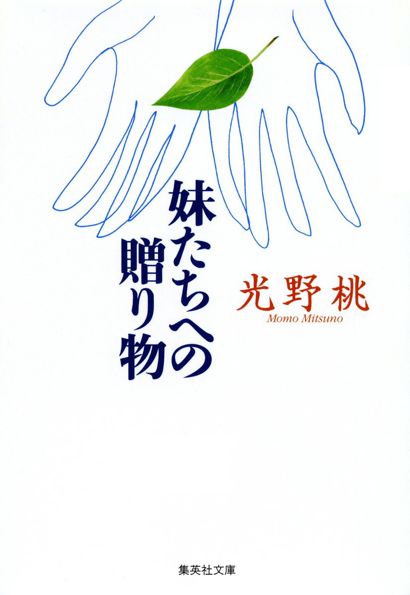 妹たちへの贈り物