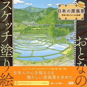 おとなのスケッチ塗り絵　日本の原風景～記憶に残したい心の故郷～