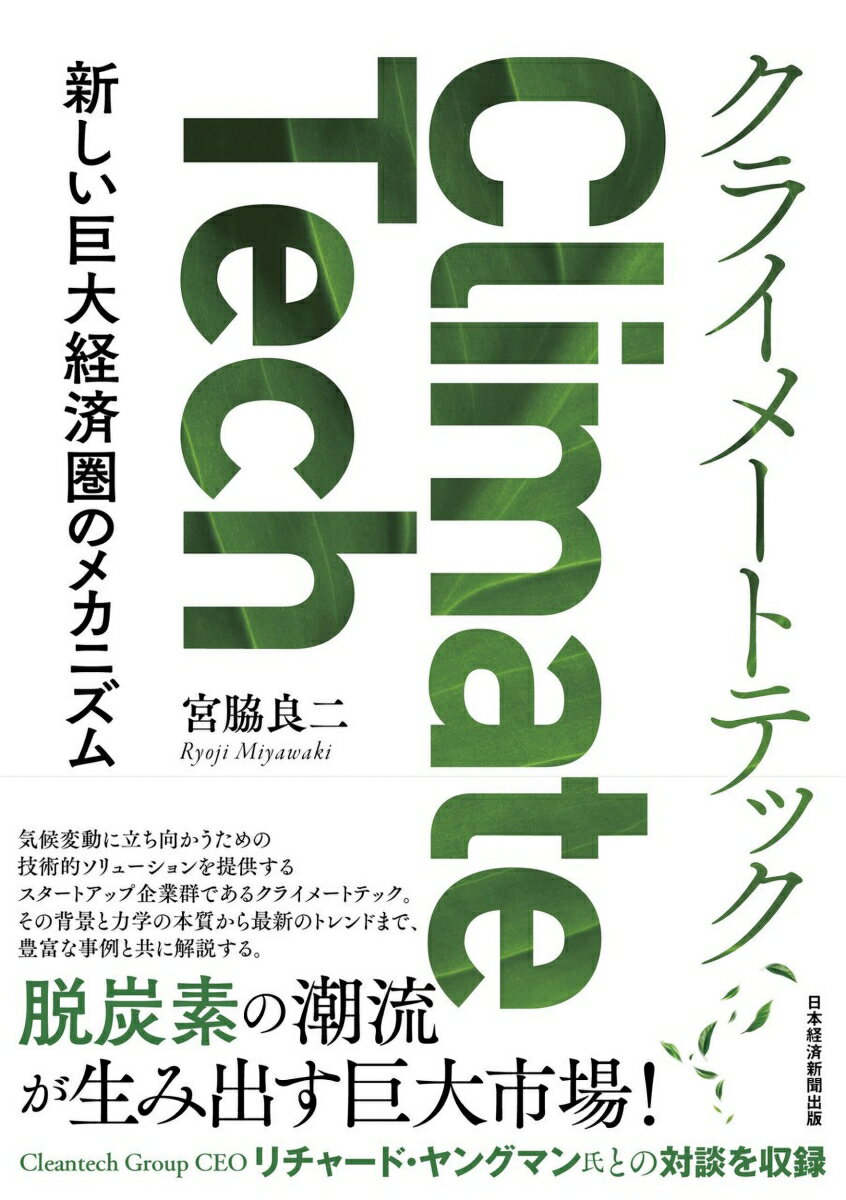 クライメートテック 新しい巨大経済圏のメカニズム [ 宮脇良二 ]