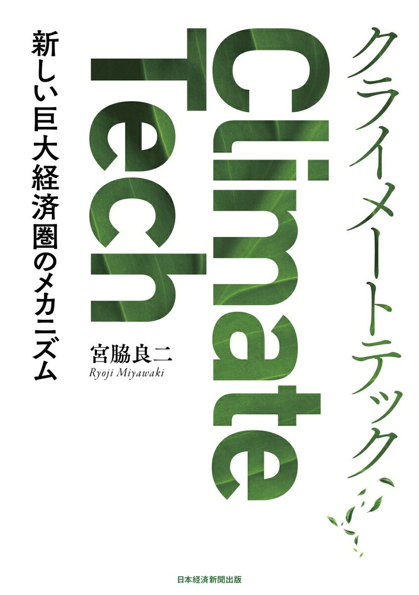 クライメートテック 新しい巨大経済圏のメカニズム [ 宮脇良二 ]