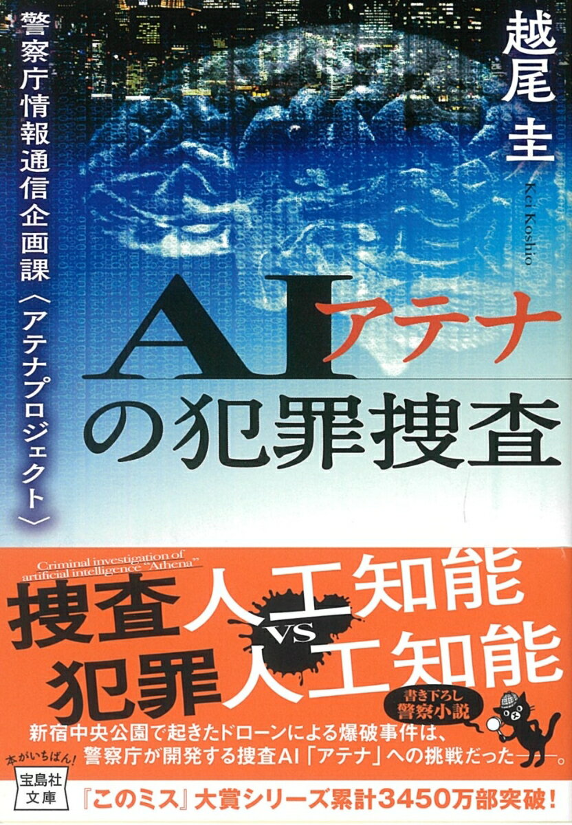 AIアテナの犯罪捜査 警察庁情報通信企画課＜アテナプロジェクト＞