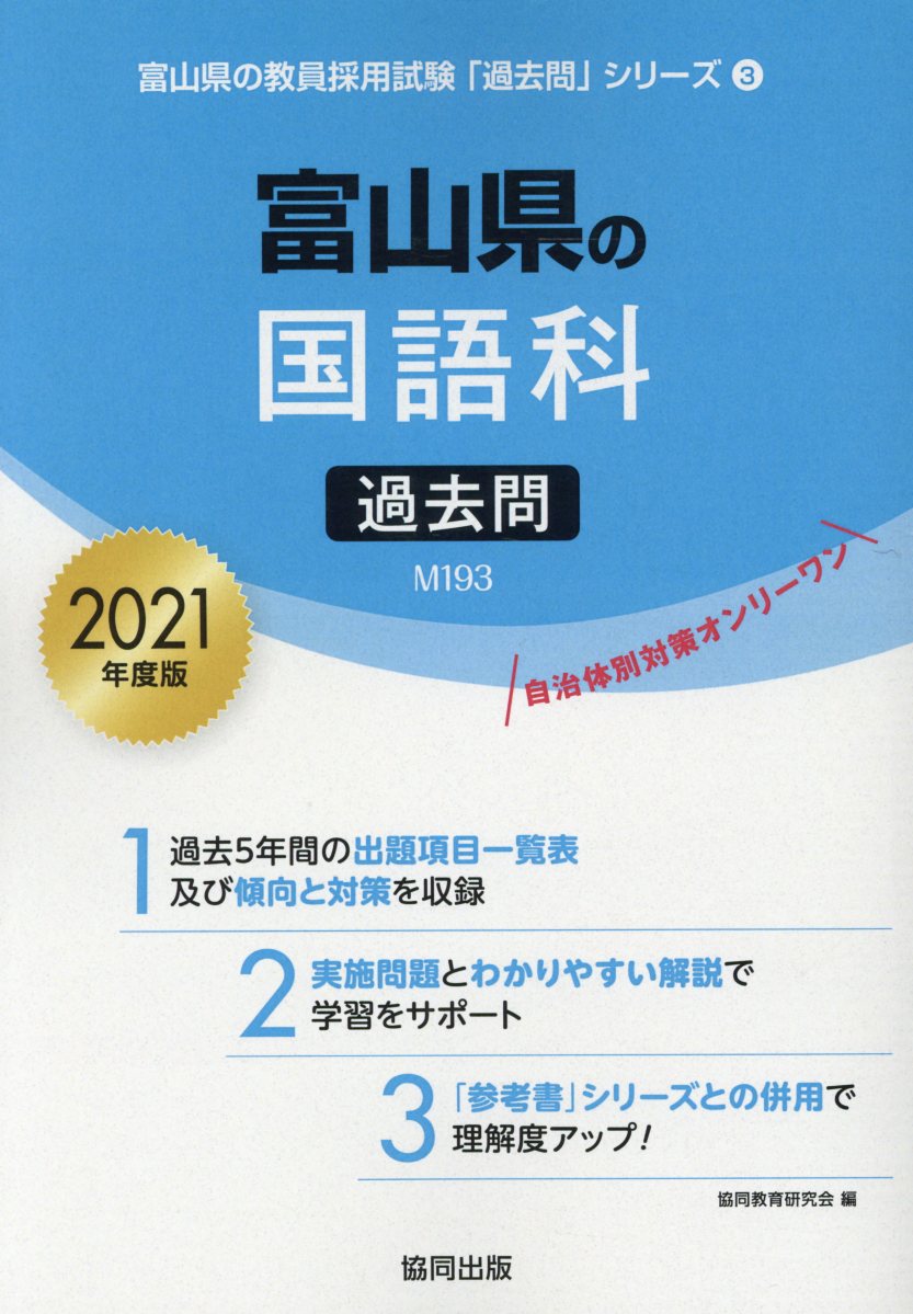富山県の国語科過去問（2021年度版）