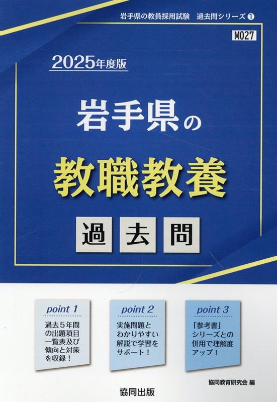 岩手県の教職教養過去問（2025年度版）