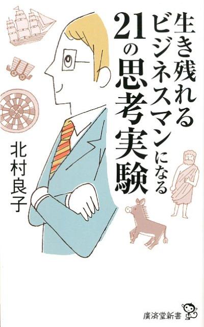 生き残れるビジネスマンになる21の思考実験 （廣済堂新書） [ 北村良子 ]