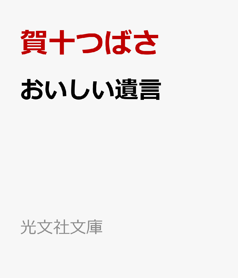 おばあちゃんの遺言は、「孫の咲に炭水化物を食べさせて」。その言葉に三人の叔父たちは奮起する。一番上の叔父はラーメンを、真ん中はお寿司、一番下はパンを食べさせて、そこに宿る様々な思いを咲に伝えようとする。「食べる」ことは祖母という要を失った家族をつなぐことに他ならなかった。そして家族全員を結集させた、美味しい思い出とはーー？
『バニラな毎日』で人気の作者が贈る、暖かな家族の物語。