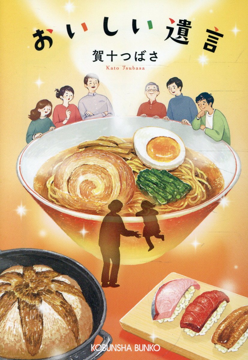 おいしい遺言