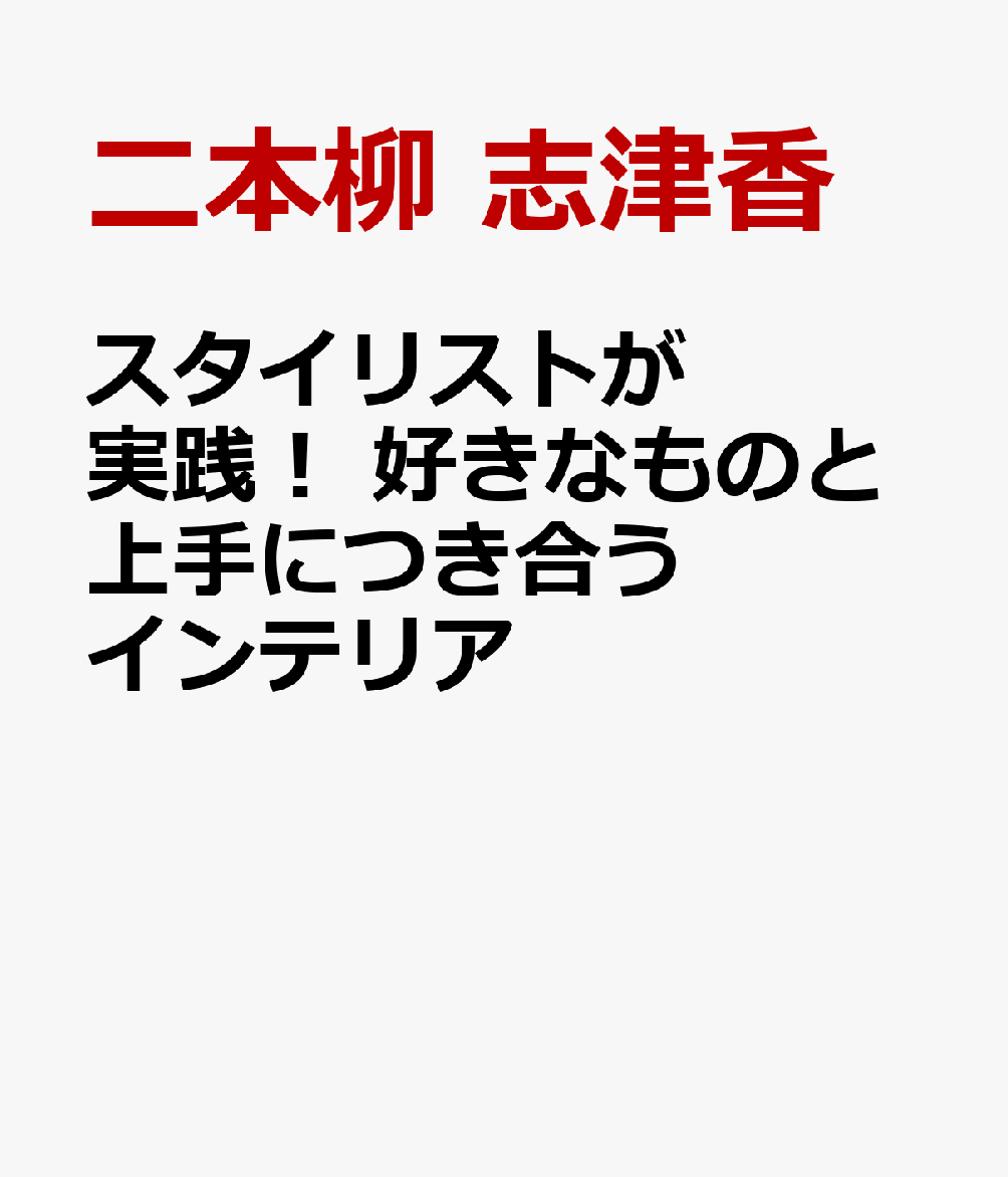 スタイリストが実践！　好きなものと上手につき合うインテリア