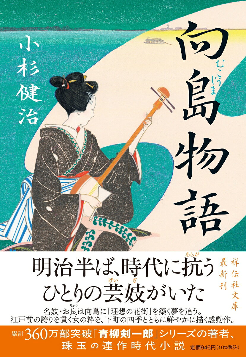 明治半ば、時代に抗うひとりの芸妓がいた
名妓・お良は向島に「理想の花街」を築く夢を追う。
江戸前の誇りを貫く女の粋を、下町の四季とともに鮮やかに描く感動作。
累計360万部突破「青柳剣一郎」シリーズの著者、珠玉の連作時代小説

明治半ば、住信銀行頭取の村岡喜平にひかされた名妓・お良は、庭先に現れた謎の男・政二郎と惹かれ合う。密かに逢瀬を重ねる中、元勲・伊藤博文が起こした事件に絡み、村岡が暗殺される。嫌疑をかけられた政二郎に、お良は別れを余儀なくされ……。断ち切れぬ恋慕を胸に、向島に見世を持ち、理想の花街を築こうとしたひとりの女の愛と哀しみの連作集。