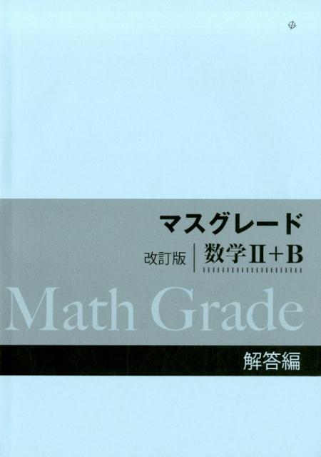 マスグレード改訂版数学2＋B解答編