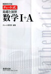 チャート式基礎と演習数学1＋A増補改訂版 [ チャート研究所 ]