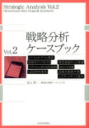 戦略分析ケースブック（vol．2）