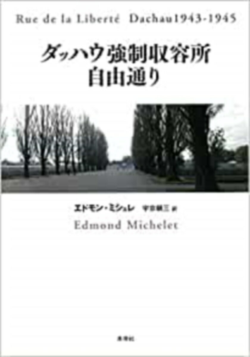 ド・ゴール政権下で国防相や法相、文化相などを歴任したフランスの著名な政治家エドモン・ミシュレによる、ダッハウ強制収容所実録「物語」。他のナチスによる強制収容所と同様、人間の尊厳を徹底的に剥奪される環境のなかでの生活を、抑制された筆致、ミシュレならではの視線で描写する。