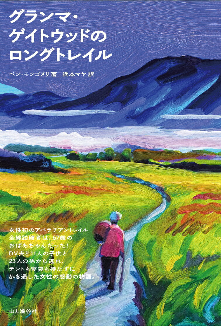女性初のアパラチアントレイルスルーハイカーは、６７歳のおばあちゃんだった。ＤＶ夫、１１人の子ども、２３人の孫と離れ、テントも寝袋も持たずに歩き通した女性の感動の物語。