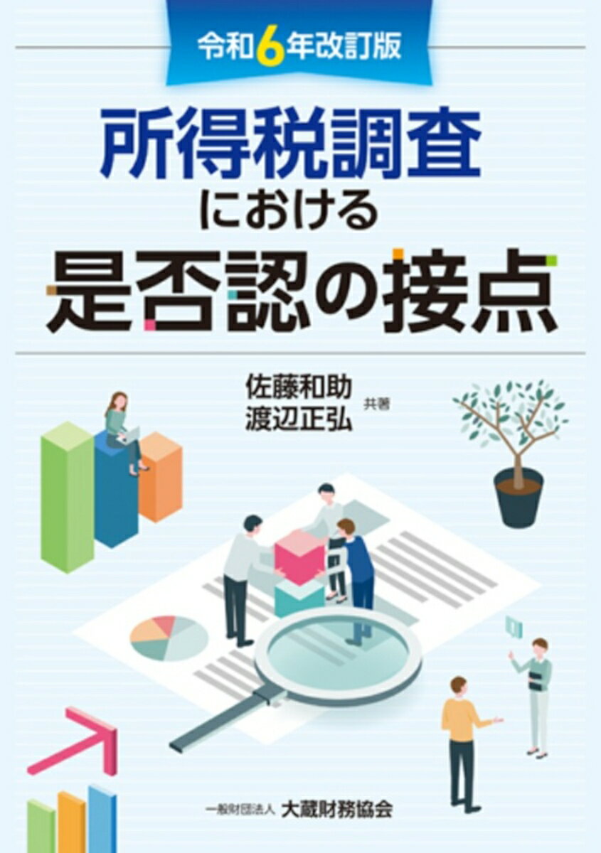 所得税調査における是否認の接点 令和6年改訂版