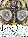 日本各地の隠された神秘を探し求め、評価した岡本太郎に挑み、共鳴し、祈りの空間を作り上げて高く評価された展覧会『小松美羽　岡本太郎に挑むー霊性とマンダラ』（２０２２年６月２５日〜８月２９日、川崎市岡本太郎美術館）での図録を書籍化。図録未掲載である、本展のために行われた小松美羽による神事『ライブペインティング』の様子と作品を収録。唯一無二の作品を描き続ける現代アーティスト小松美羽の最新作品集。