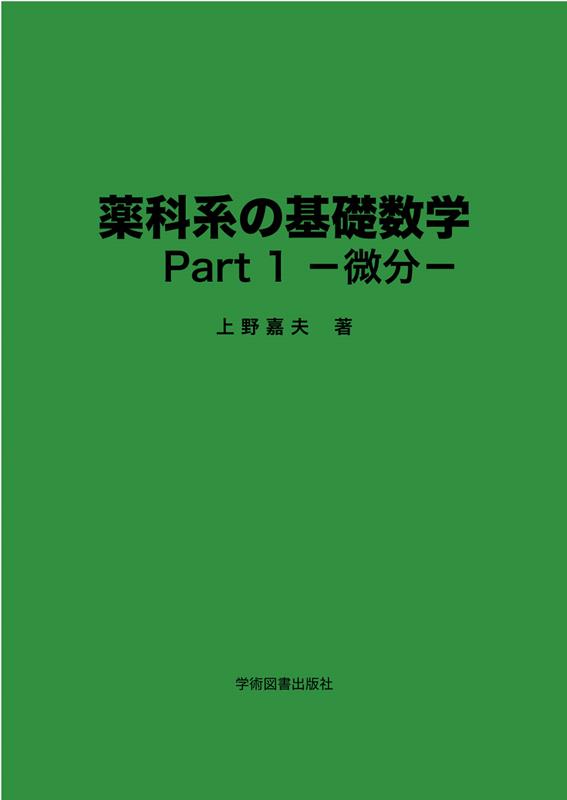 薬科系の基礎数学（Part1）