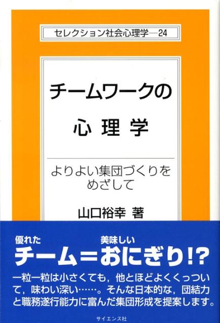 チームワークの心理学 よりよい集団づくりをめざして （セレクション社会心理学） 山口裕幸