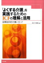 「よくする介護」を実践するためのICFの理解と活用 目標指向的介護に立って 大川弥生