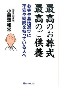 最高のお葬式最高のご供養