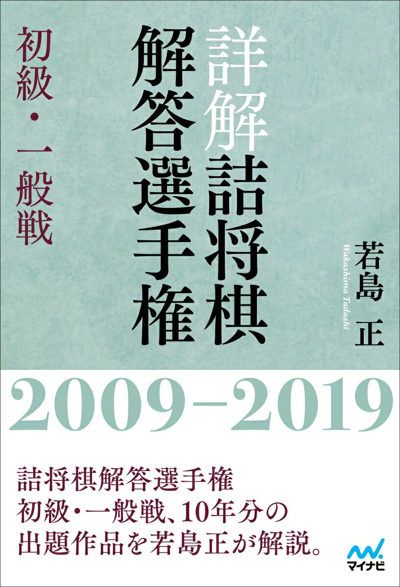 詳解 詰将棋解答選手権 初級・一般戦 2009〜2019