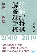 詳解 詰将棋解答選手権 初級・一般戦　2009〜2019