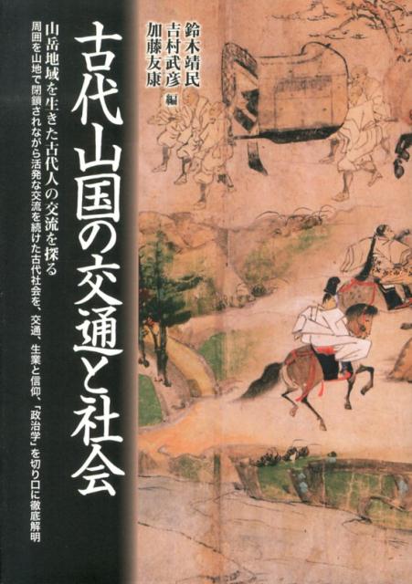 古代山国の交通と社会