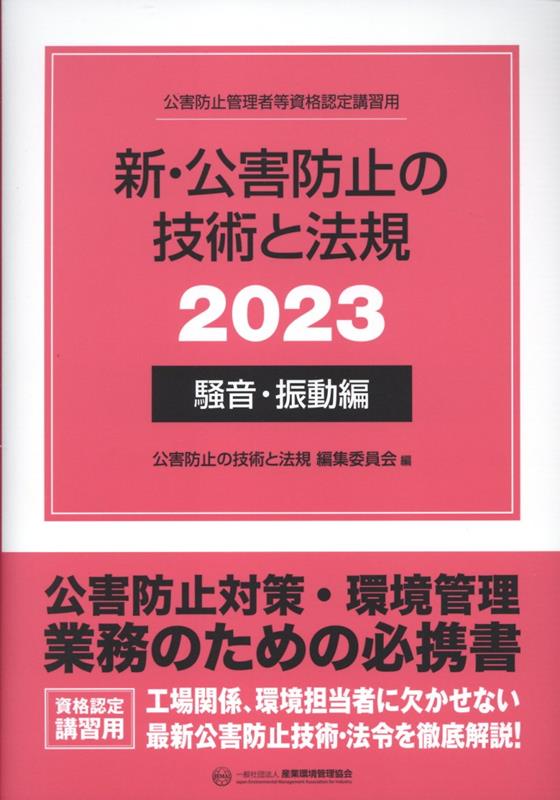 新・公害防止の技術と法規 騒音・振動編（2023）