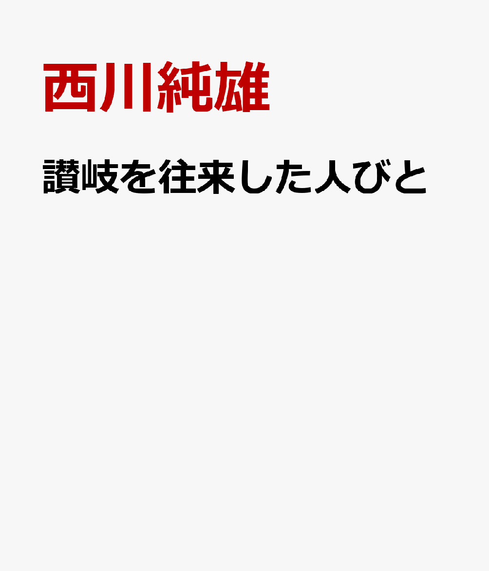 讃岐を往来した人びと