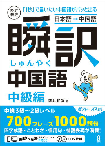 ［日本語→中国語］瞬訳中国語中級編改訂新版 「1秒」で言いたい中国語がパッと出る／CD2枚付 [ 西井和弥 ]