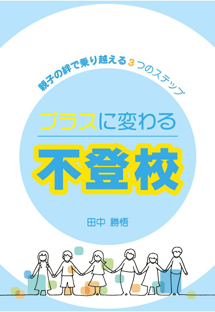 【POD】プラスに変わる不登校　〜親子の絆で乗り越える3つのステップ〜