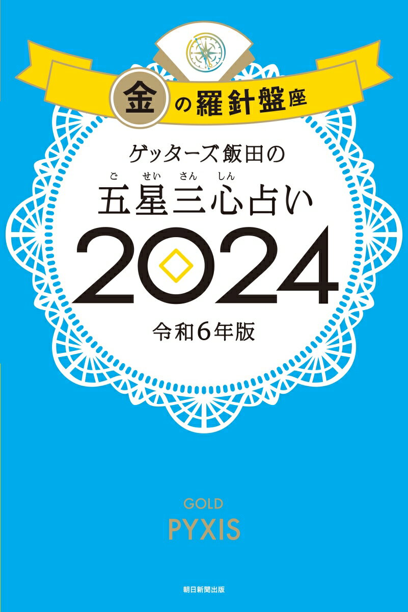 【楽天ブックス限定特典】ゲッターズ飯田の五星三心占い2024 金の羅針盤座(限定カバー)