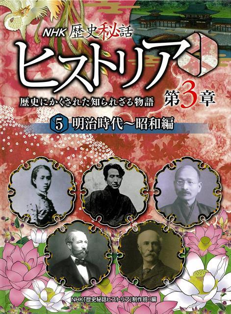NHK歴史番組シリーズ第3弾！NHKの人気番組をもとに編集した歴史シリーズ・第3弾。トーマスグラバー・倉場冨三郎／クラーク／荻野吟子／大山捨松／宮武外骨／太宰治