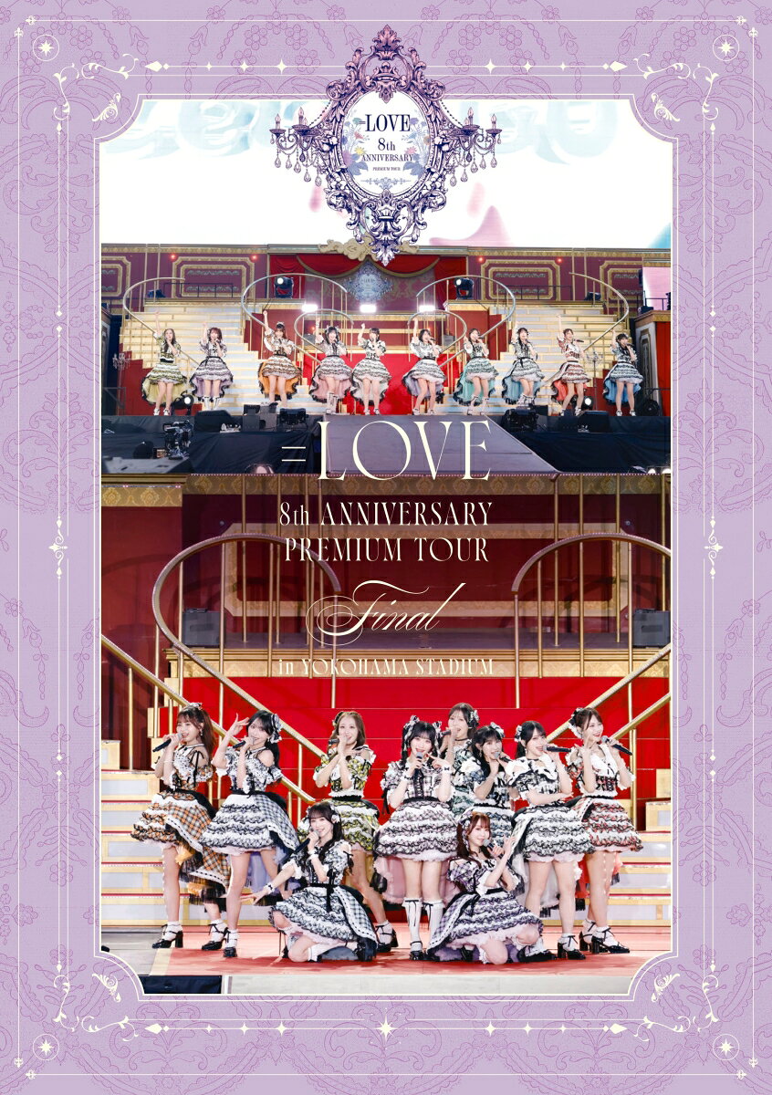 =LOVE 8周年ツアー「=LOVE 8th ANNIVERSARY PREMIUM TOUR」FINAL in 横浜スタジアム (初回仕様限定盤) [ =LOVE ]