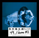 個人作品集1992-2017「デも/demo 2」 (初回限定盤B CD＋DVD) 有村竜太朗